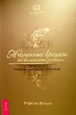 Жизненные кризисы как возможности развития. Глубинный смысл ваших заболеваний