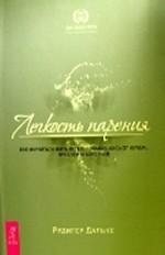 Легкость парения. Как научиться жить легко, избавившись от неудач, проблем и болезней