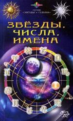 Звезды, числа, имена