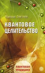 Квантовое целительство