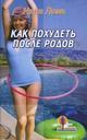 Как похудеть после родов