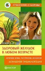 Здоровый желудок в любом возрасте. Домашняя энциклопедия