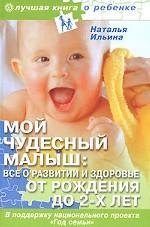 Мой чудесный малыш. Все о развитии и здоровье от рождения до 2-х лет