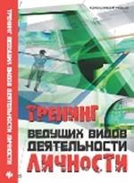 Тренинг ведущих видов деятельности личности