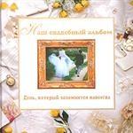 Наш свадебный альбом. День, который запомнится навсегда. Фотоальбом