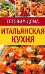 Итальянская кухня. Комплект из 20 карточек-рецептов