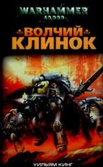 Волчий Клинок. Роман