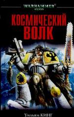 Космический волк