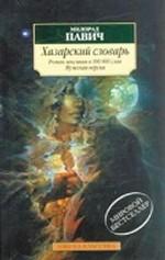 Хазарский словарь. Роман-лексикон. Мужская версия