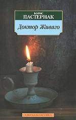 Доктор Живаго. Роман