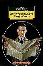 Преступление лорда Артура Сэвила. Повести, рассказы, эссе