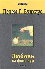 Любовь на фоне кур