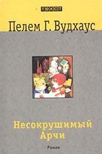 Несокрушимый Арчи