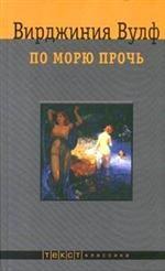 По морю прочь