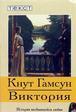Виктория. История несбывшейся любви