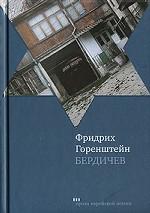 Бердичев. Избранное