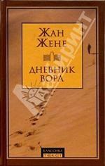 Дневник вора