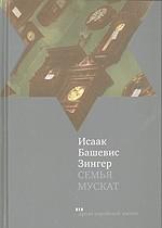 Семья Мускат. Роман