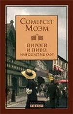 Пироги и пиво или скелет в шкафу