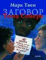 Заговор Тома Сойера
