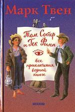 Том Сойер и Гек Финн: все приключения в одной книге