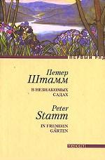 В незнакомых садах