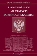 Федеральный закон "О статусе военнослужащих"