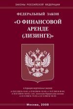 Федеральный закон "О финансовой аренде (лизинге)"