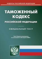 Таможенный кодекс РФ