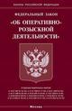 Федеральный закон "Об оперативно-розыскной деятельности"