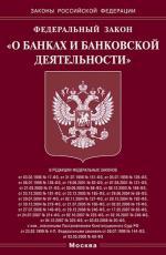 Федеральный закон "О банках и банковской деятельности"