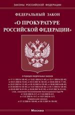 Федеральный закон "О прокуратуре РФ"