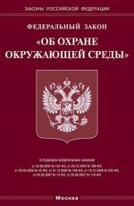 Федеральный закон "Об охране окружающей среды"