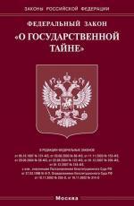 Закон Российской Федерации "О государственной тайне"