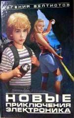 Новые приключения Электроника