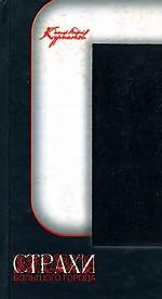 Страхи большого города