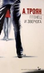 Птенец и зверюга