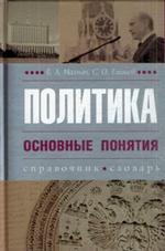 Политика. Основные понятия. Словарь-справочник