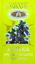 Азбука процветающего человека