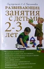 Развивающие занятия с детьми 2-3 лет