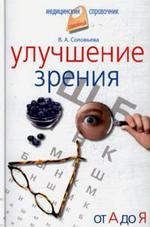 Улучшение зрения. От А до Я