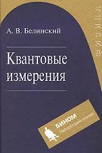 Квантовые измерения
