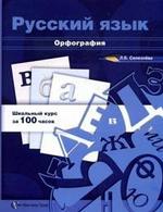 Русский язык. Орфография [Учебное пособие]