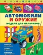 Автомобили и оружие. Модели для мальчиков