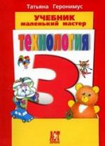 Технология. Маленький мастер. 3 класс. Учебник для 3 класса