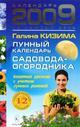 Лунный календарь садовода-огородника на каждый день 2009 года. Богатый урожай с учетом лунных ритмов