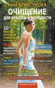 Очищение для красоты и молодости. 50 простых способов очищения на каждый день. Тест. Здоровый ли образ жизни вы ведете? Учимся на чужом опыте. Отзывы бывалых и др