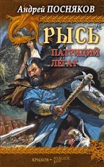 Рысь. Патриций. Легат