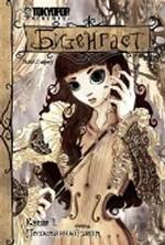 Бизенгаст. Книга 1. Потерянный мир