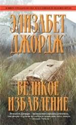 Великое избавление